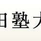 学校logo